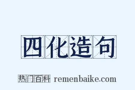 四化造句是什么意思的图片